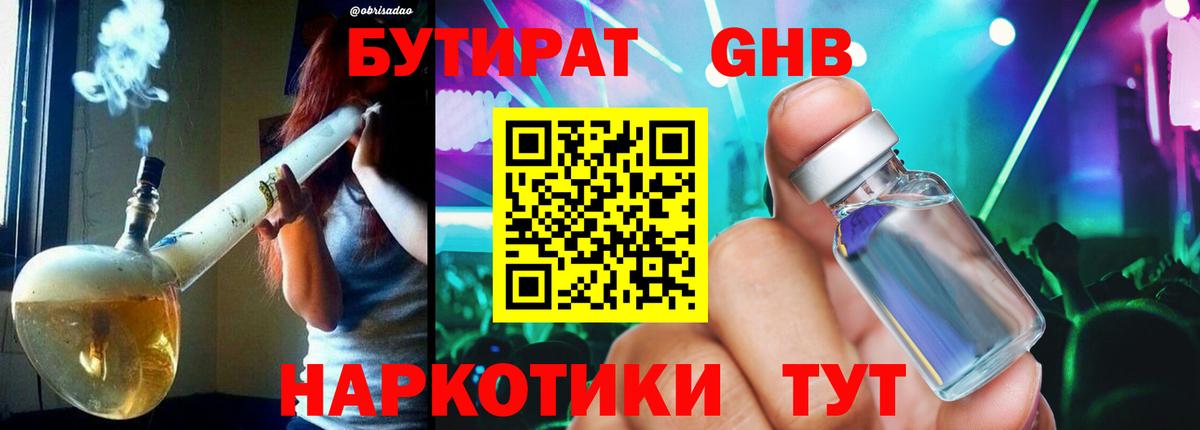 Бутират 1.4BDO Черкесск